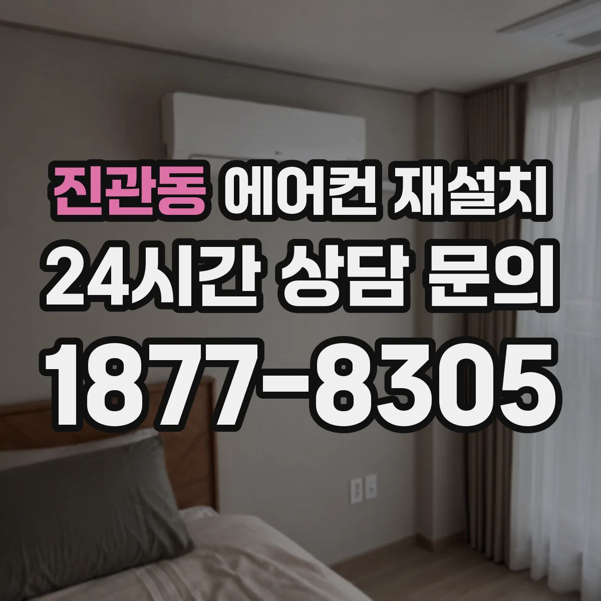 진관동 에어컨 재설치