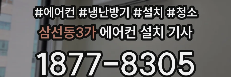 삼선동3가 에어컨 설치 기사