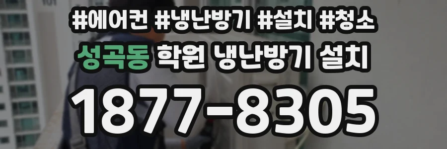 성곡동 학원 냉난방기 설치
