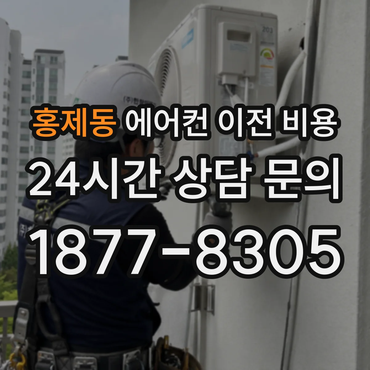 홍제동 에어컨 이전 비용