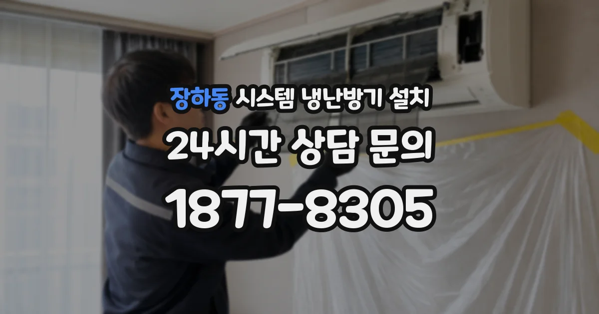 장하동 시스템 냉난방기 설치