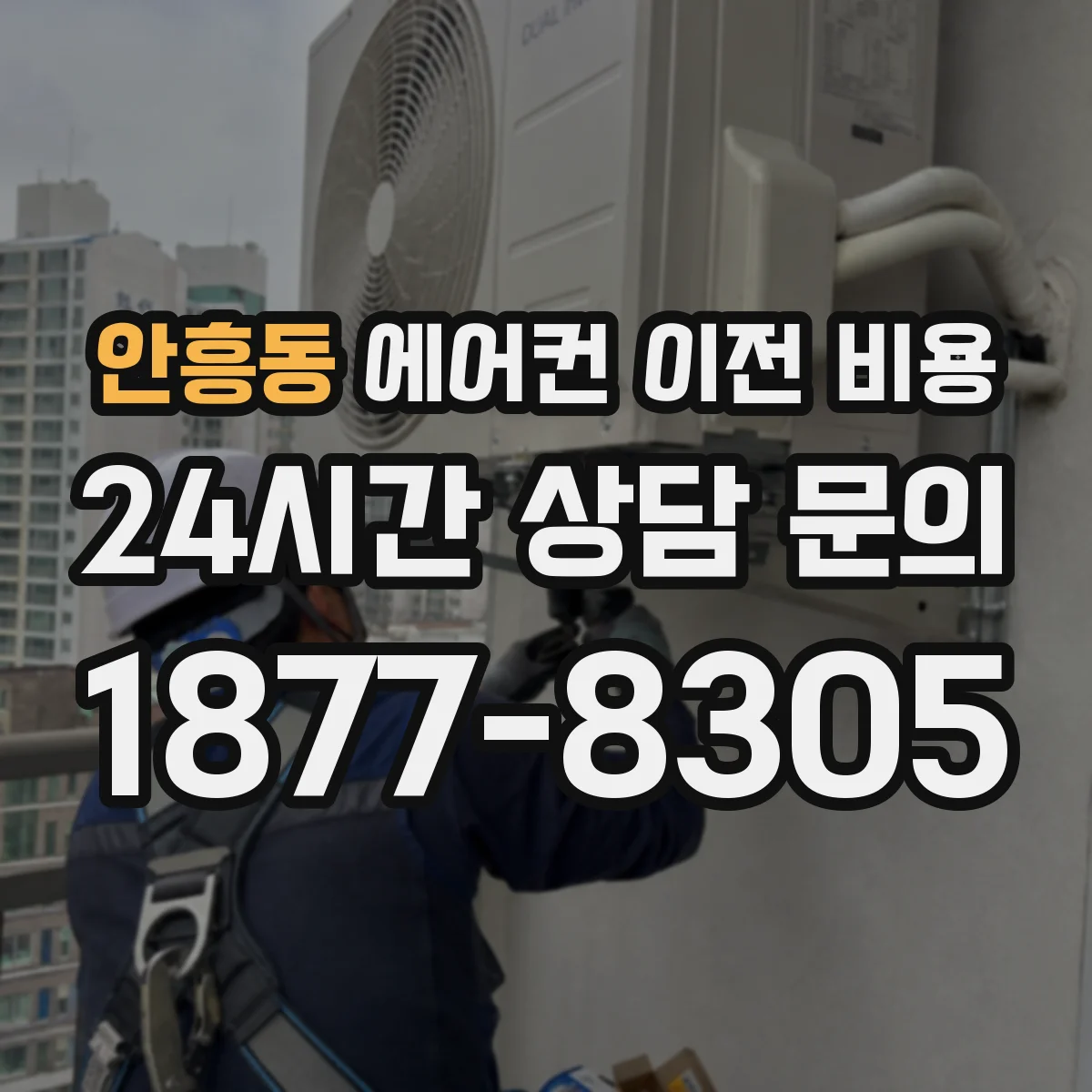 안흥동 에어컨 이전 비용