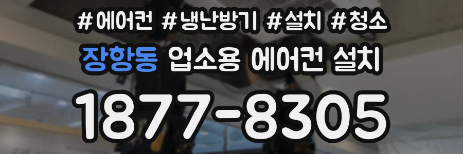 장항동 업소용 에어컨 설치