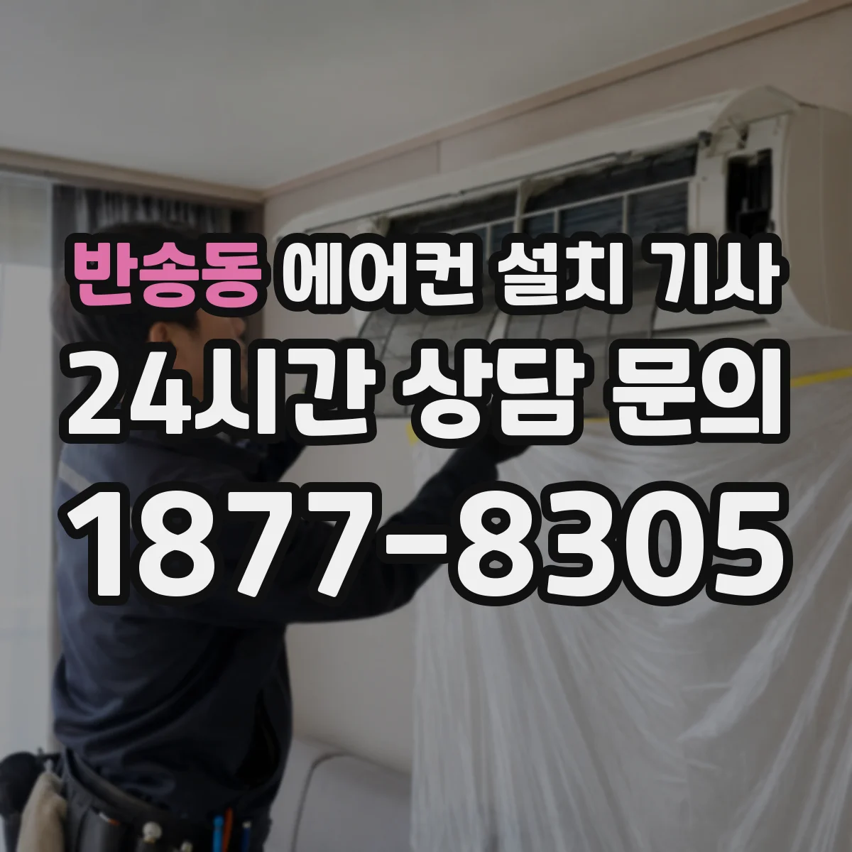 반송동 에어컨 설치 기사