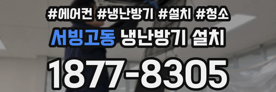 서빙고동 냉난방기 설치