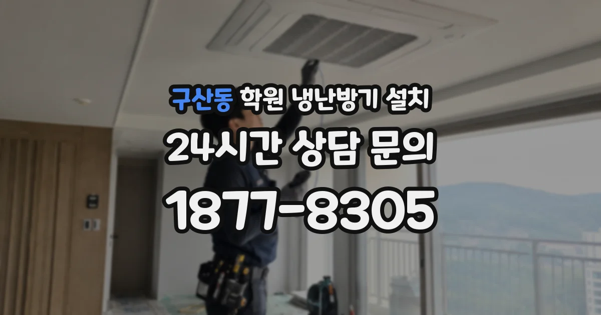 구산동 학원 냉난방기 설치