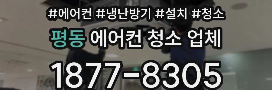 평동 에어컨 청소 업체