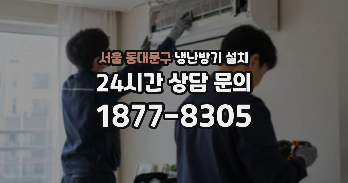서울 동대문구 냉난방기 설치