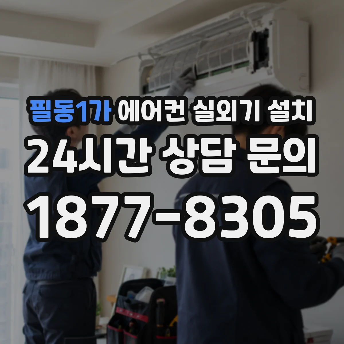 필동1가 에어컨 실외기 설치