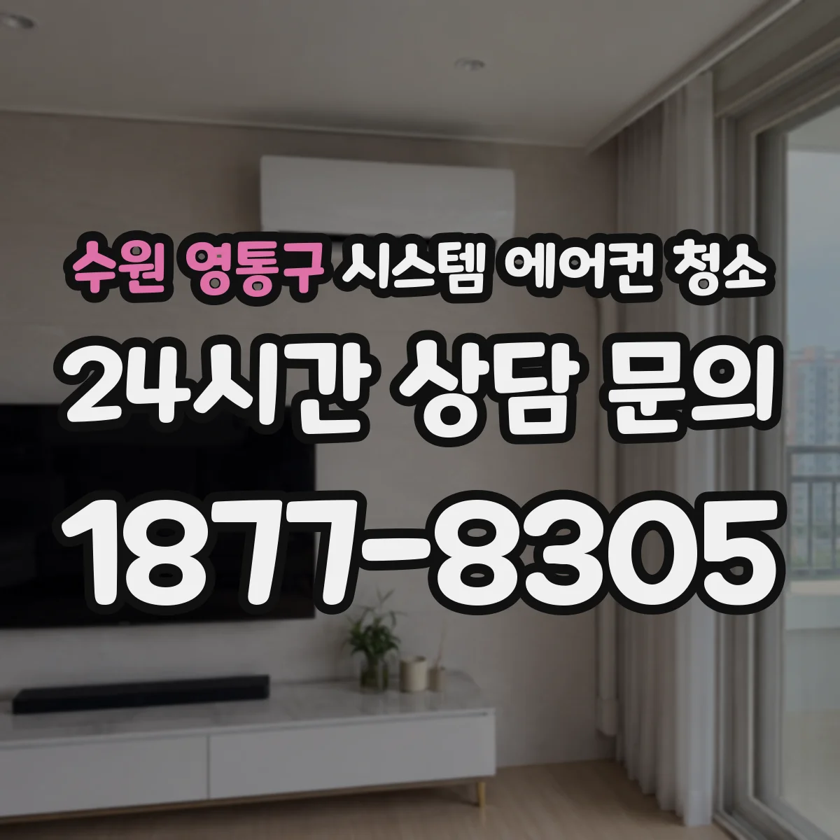 수원 영통구 시스템 에어컨 청소 가동 정지 없이 가능한 구간부터 안전하게