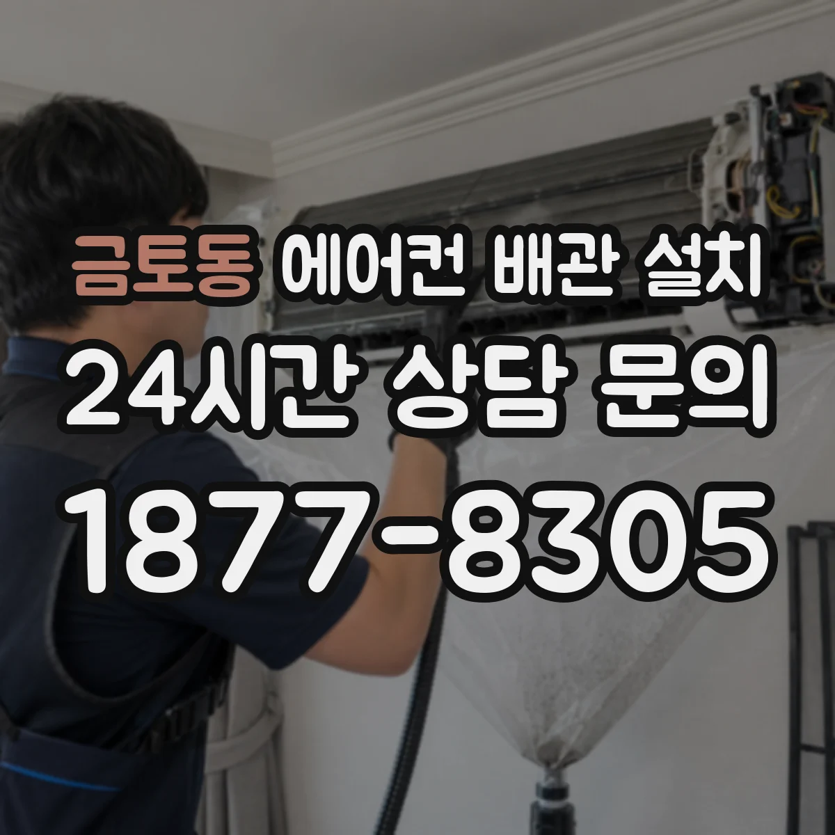 금토동 에어컨 배관 설치