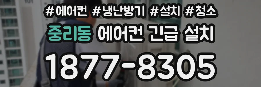 중리동 에어컨 긴급 설치