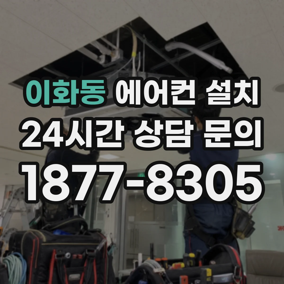 이화동 에어컨 설치