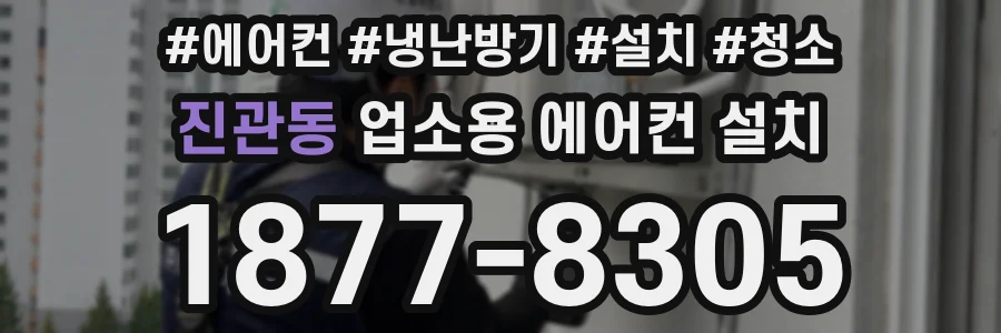 진관동 업소용 에어컨 설치