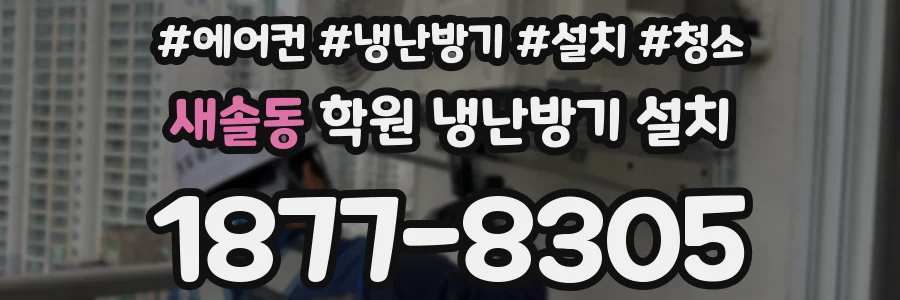 새솔동 학원 냉난방기 설치