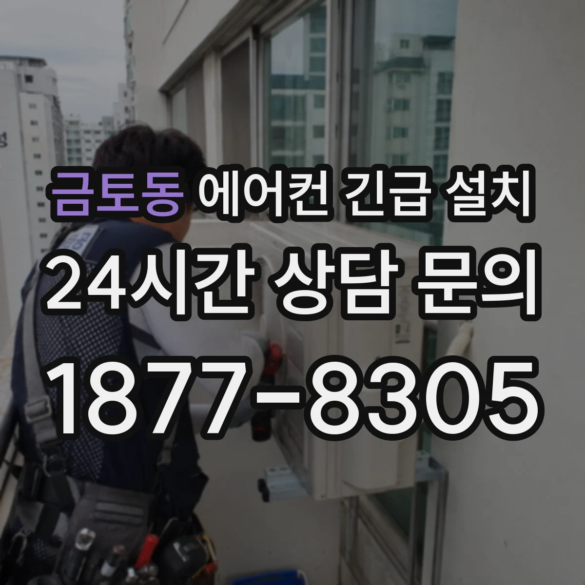 금토동 에어컨 긴급 설치