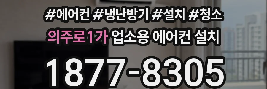 의주로1가 업소용 에어컨 설치