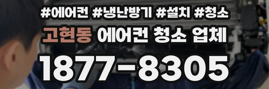 고현동 에어컨 청소 업체