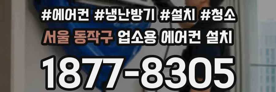 서울 동작구 업소용 에어컨 설치