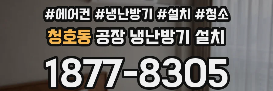 청호동 공장 냉난방기 설치
