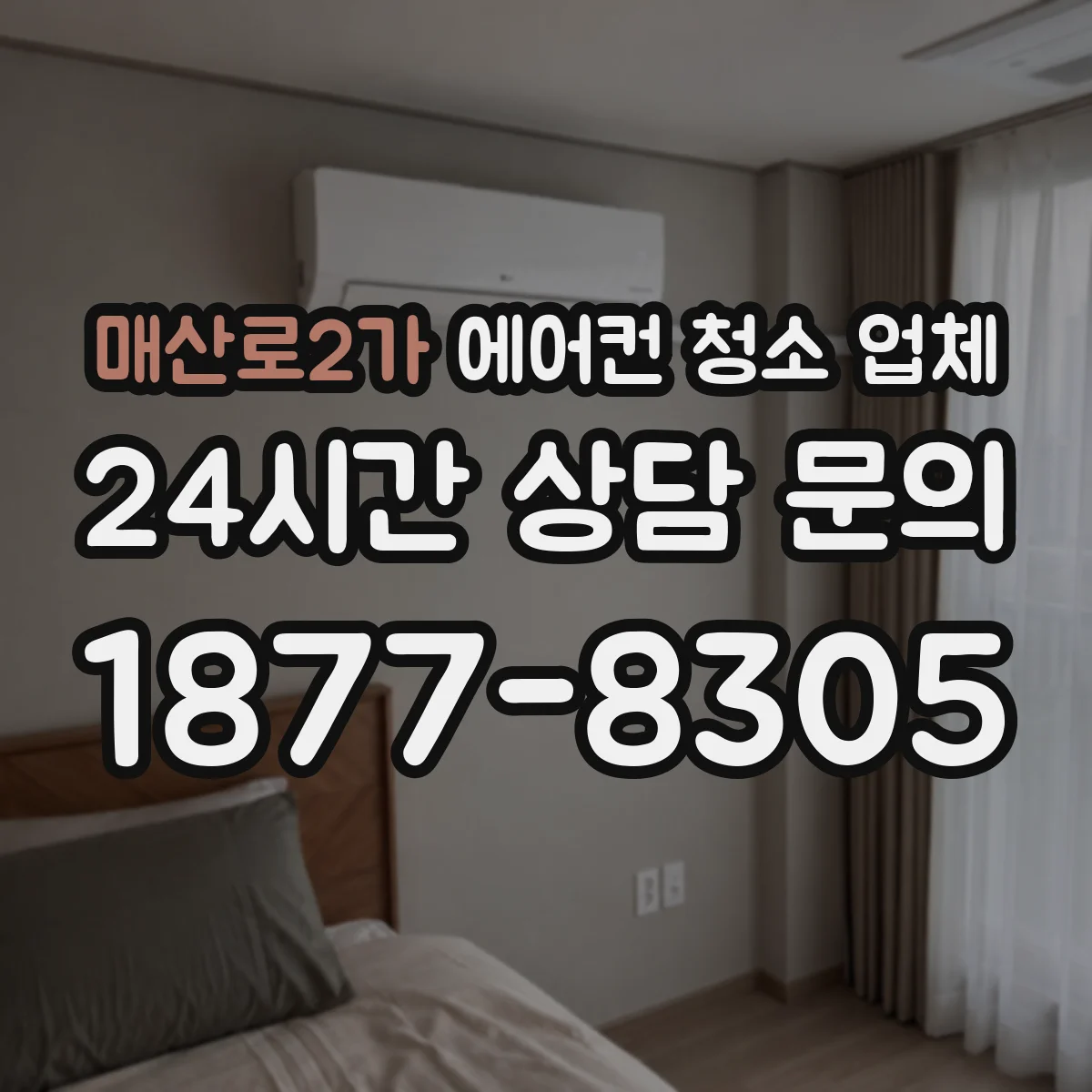 매산로2가 에어컨 청소 업체