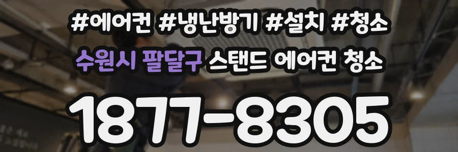 수원시 팔달구 스탠드 에어컨 청소