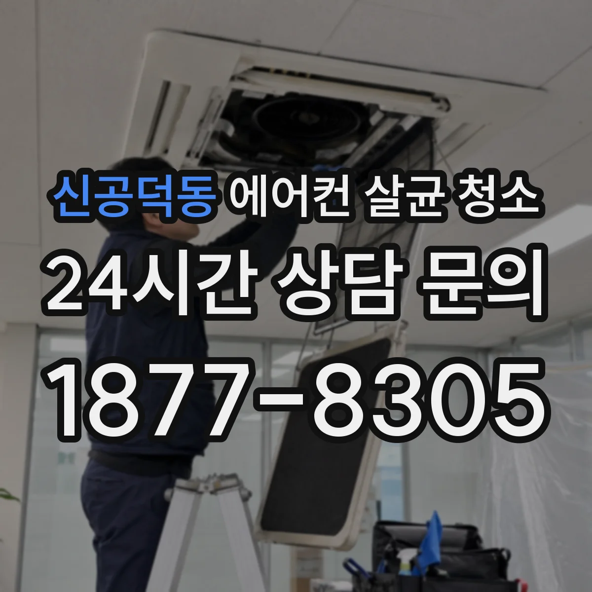 신공덕동 에어컨 살균 청소