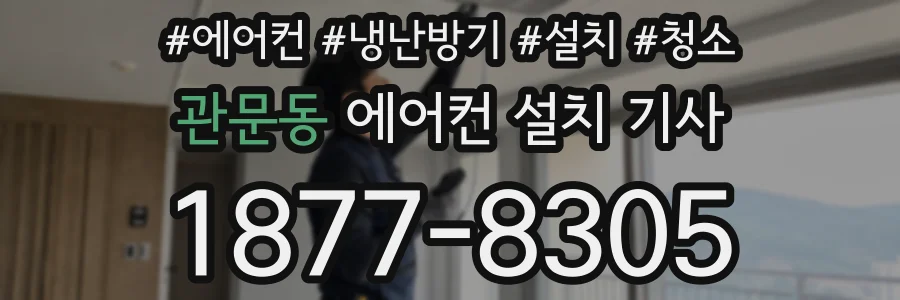 관문동 에어컨 설치 기사