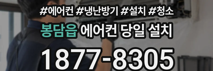 봉담읍 에어컨 당일 설치