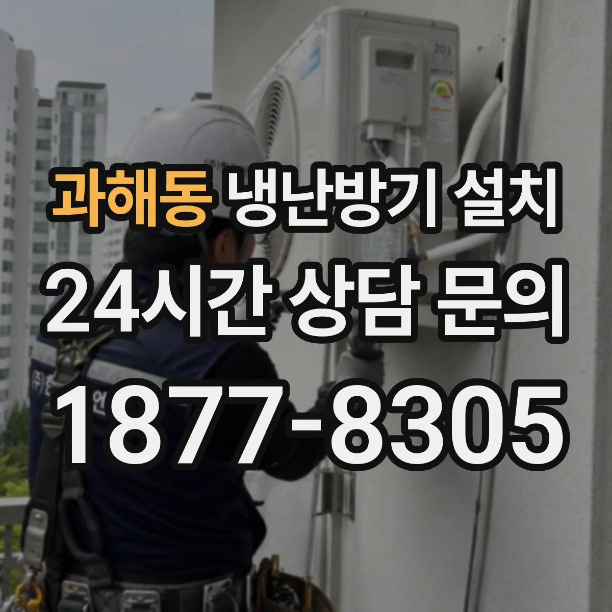 과해동 냉난방기 설치