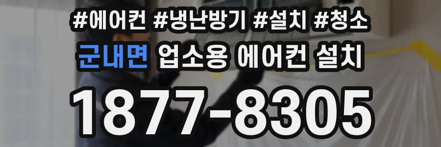 군내면 업소용 에어컨 설치