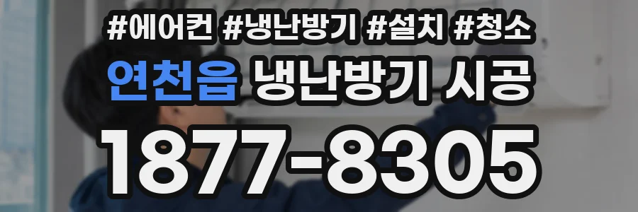 연천읍 냉난방기 시공