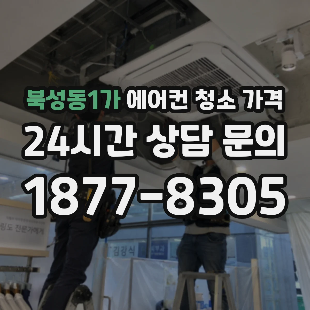 북성동1가 에어컨 청소 가격