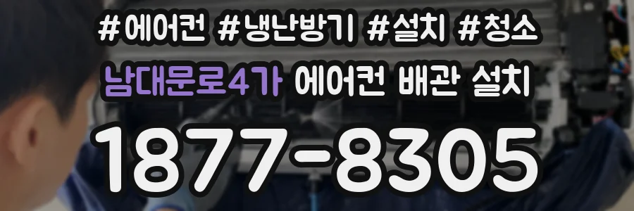 남대문로4가 에어컨 배관 설치