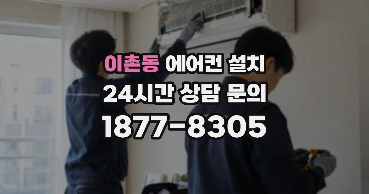 이촌동 에어컨 설치