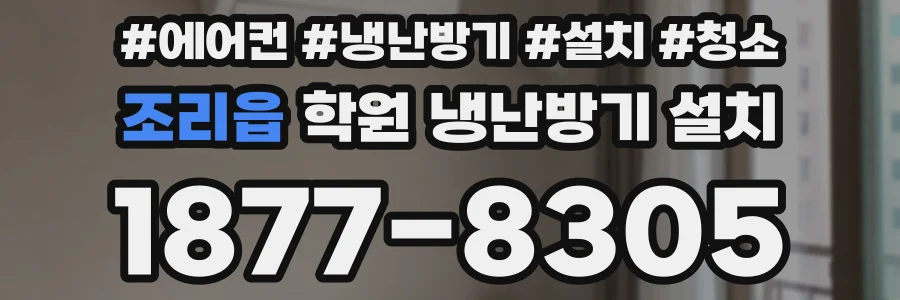 조리읍 학원 냉난방기 설치
