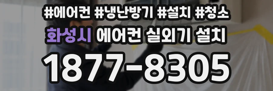 화성시 에어컨 실외기 설치