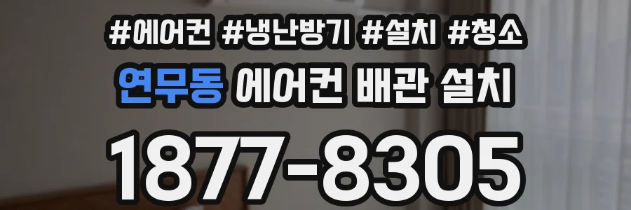 연무동 에어컨 배관 설치