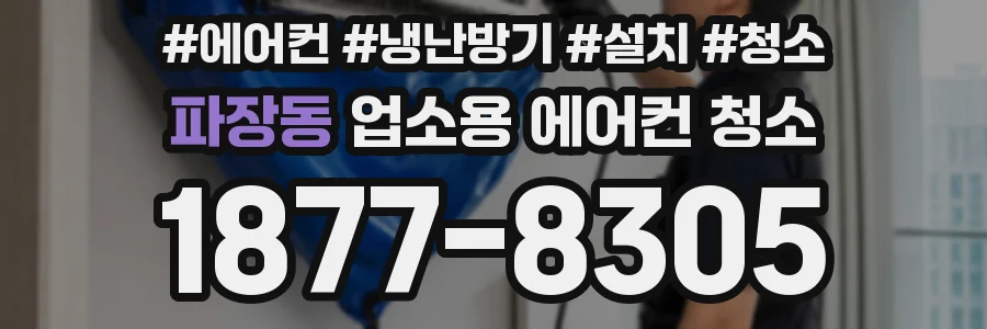 파장동 업소용 에어컨 청소