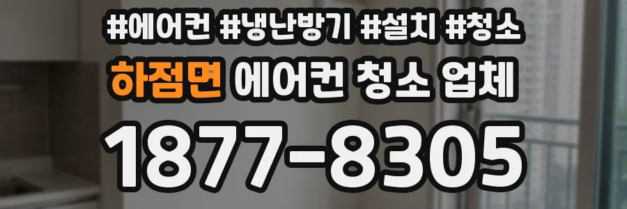 하점면 에어컨 청소 업체