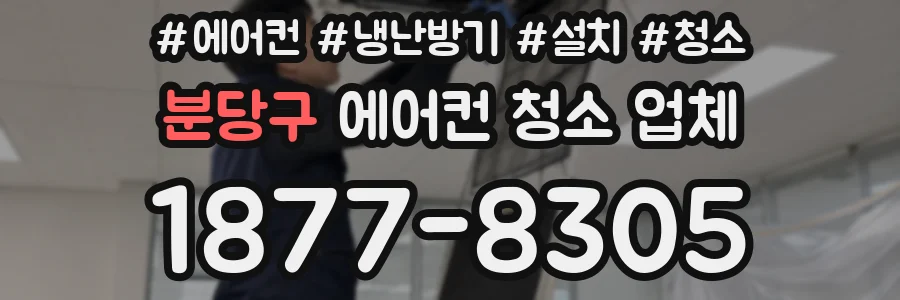 분당구 에어컨 청소 업체