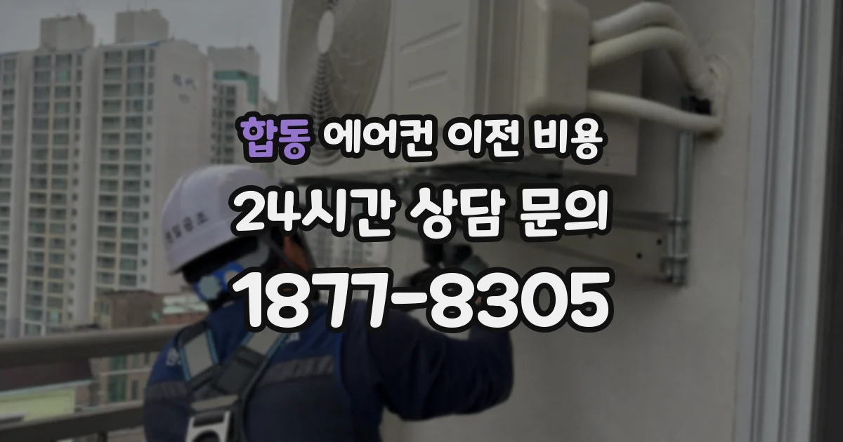 합동 에어컨 이전 비용