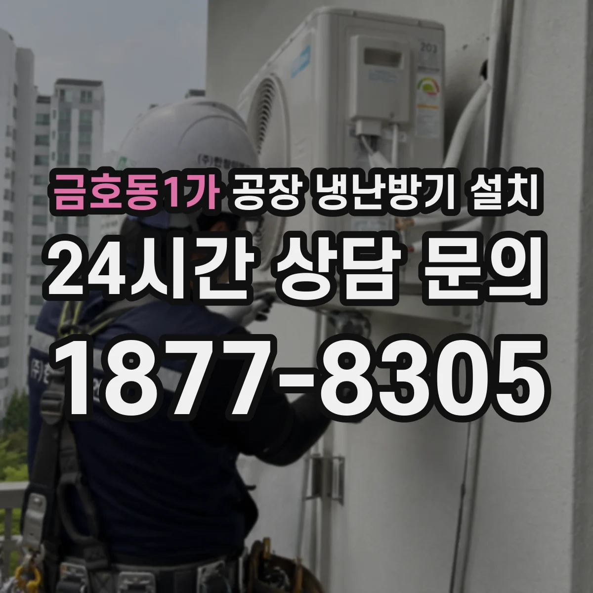 금호동1가 공장 냉난방기 설치