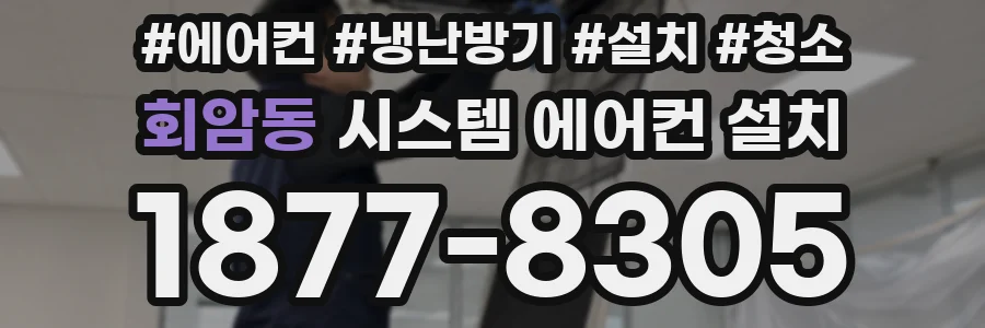 회암동 시스템 에어컨 설치