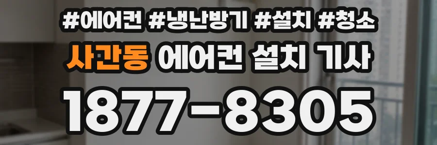 사간동 에어컨 설치 기사
