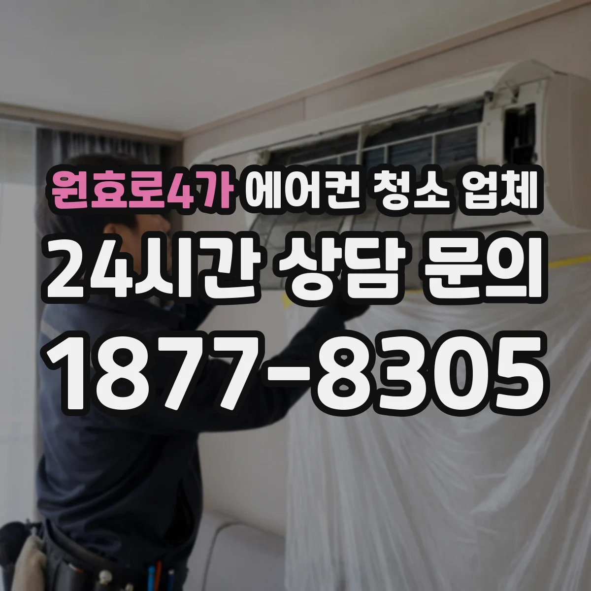 원효로4가 에어컨 청소 업체