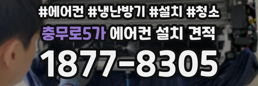 충무로5가 에어컨 설치 견적