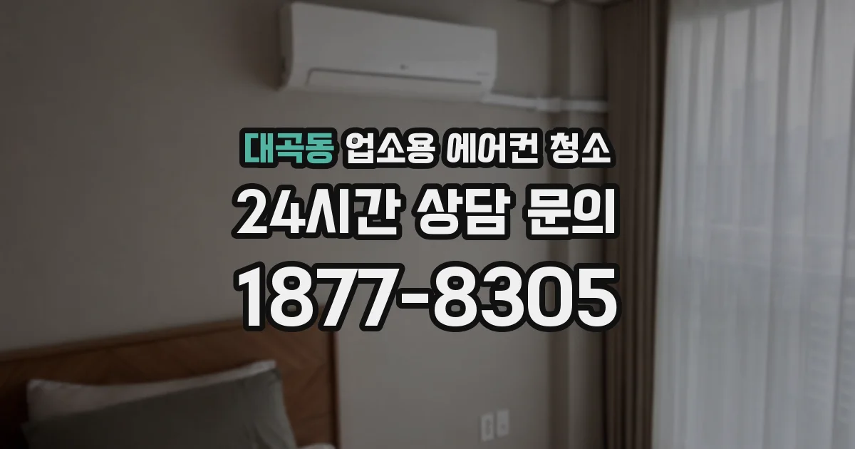 대곡동 업소용 에어컨 청소