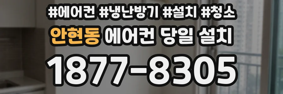 안현동 에어컨 당일 설치