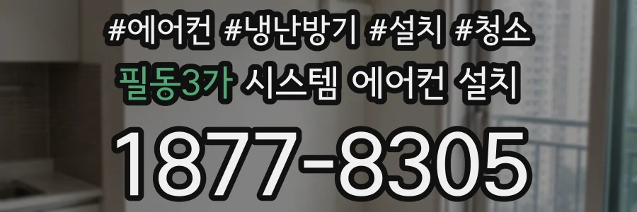 필동3가 시스템 에어컨 설치